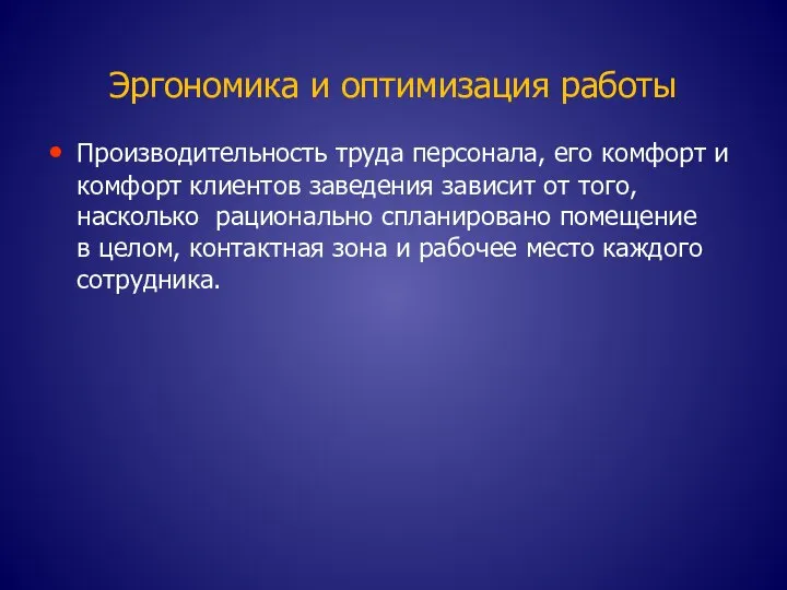 Эргономика и оптимизация работы Производительность труда персонала, его комфорт и комфорт клиентов