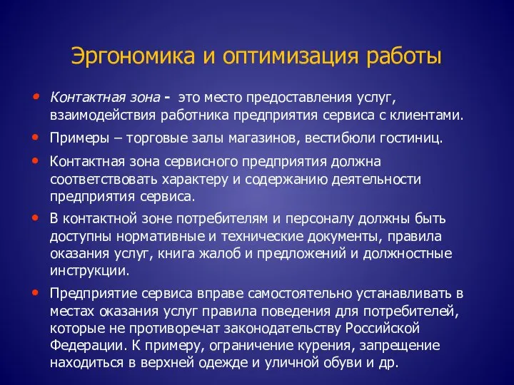 Эргономика и оптимизация работы Контактная зона - это место предоставления услуг, взаимодействия