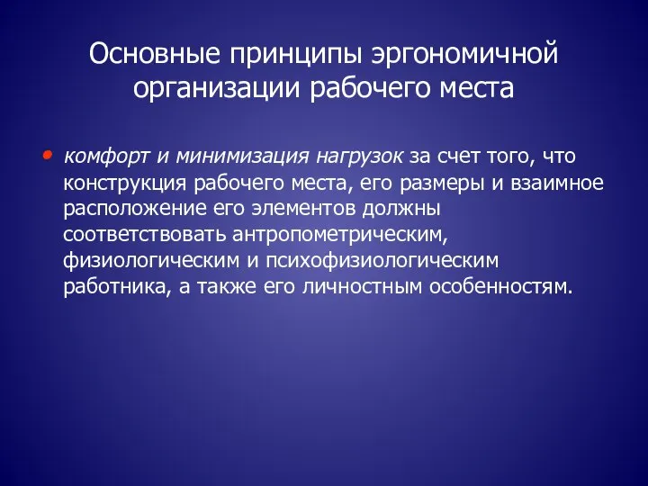 Основные принципы эргономичной организации рабочего места комфорт и минимизация нагрузок за счет