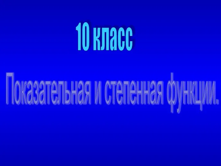 10 класс Показательная и степенная функции.