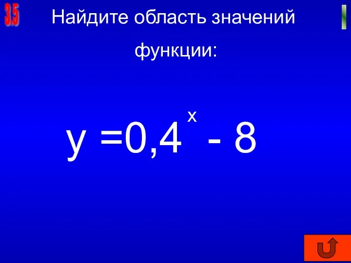 3.5 I Найдите область значений функции: