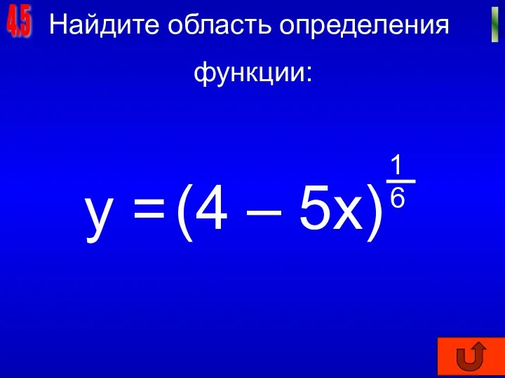 4.5 I Найдите область определения функции: