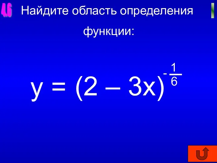 4.6 I Найдите область определения функции: