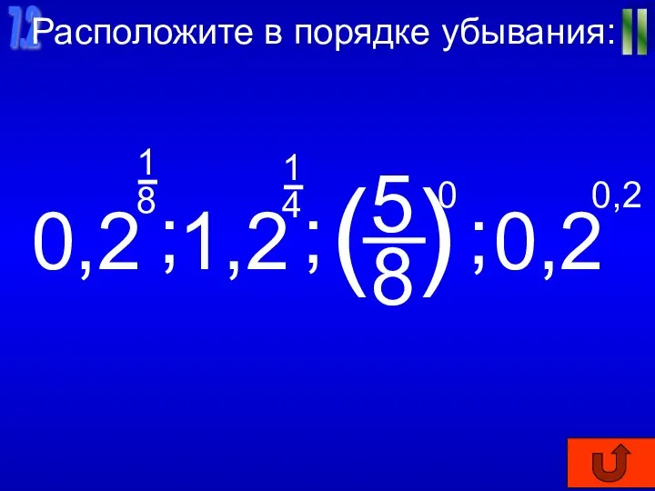 7.2 II Расположите в порядке убывания: