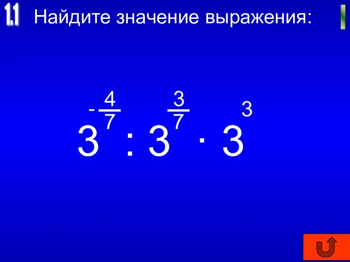 Найдите значение выражения: 1.1 I