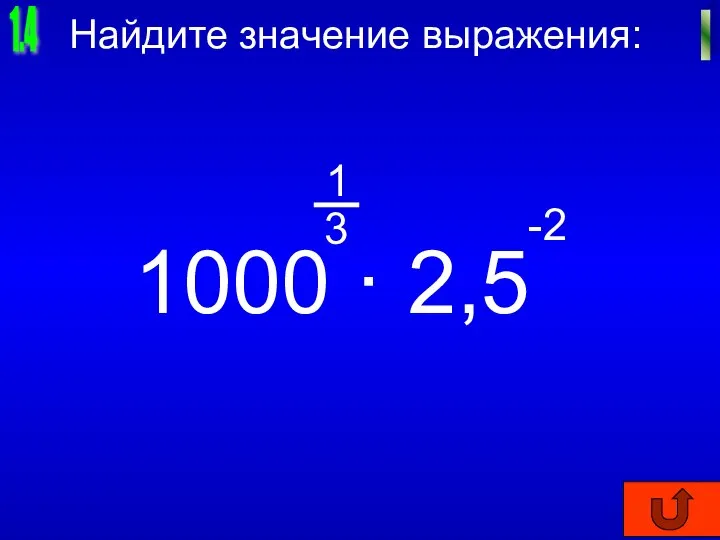 1.4 I Найдите значение выражения: