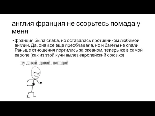 англия франция не ссорьтесь помада у меня франция была слаба, но оставалась