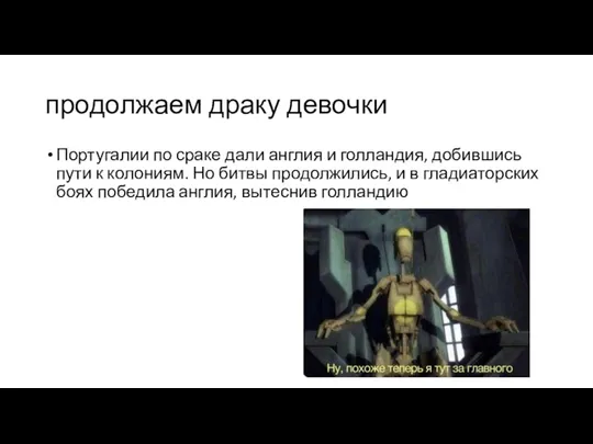 продолжаем драку девочки Португалии по сраке дали англия и голландия, добившись пути