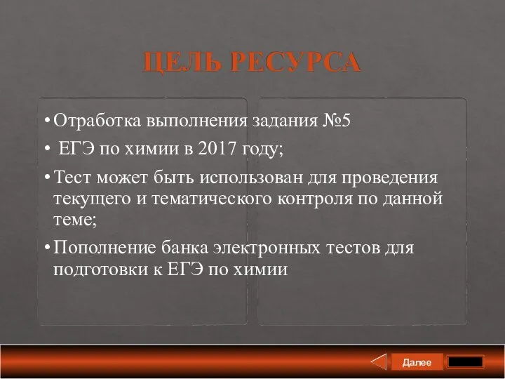 Далее ЦЕЛЬ РЕСУРСА Отработка выполнения задания №5 ЕГЭ по химии в 2017