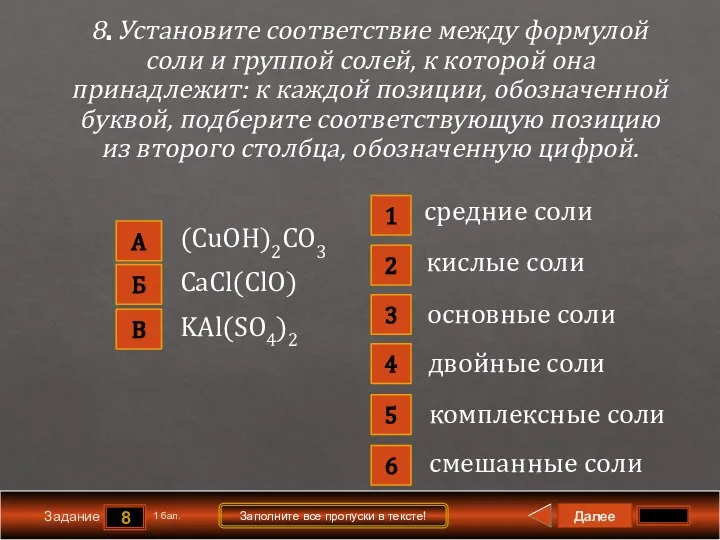 Далее 8 Задание 1 бал. Заполните все пропуски в тексте! А В