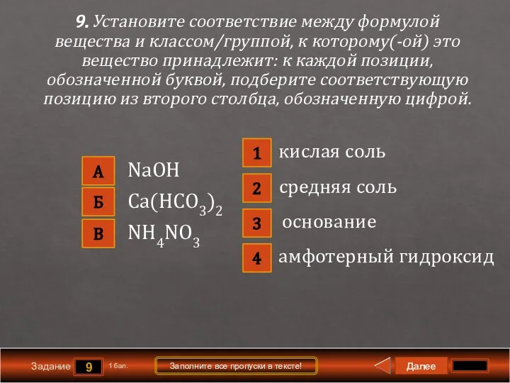 Далее 9 Задание 1 бал. Заполните все пропуски в тексте! А В