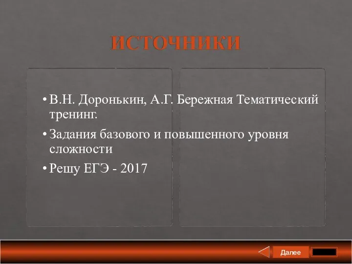 Далее ИСТОЧНИКИ В.Н. Доронькин, А.Г. Бережная Тематический тренинг. Задания базового и повышенного