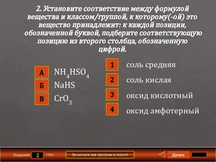 Далее 2 Задание 1 бал. Заполните все пропуски в тексте! 2. Установите