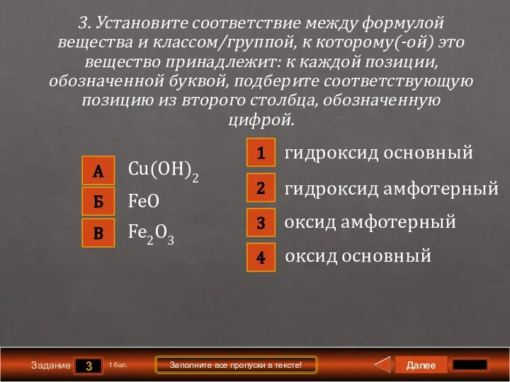 Далее 3 Задание 1 бал. Заполните все пропуски в тексте! А В