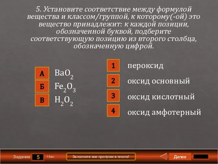 Далее 5 Задание 1 бал. Заполните все пропуски в тексте! А В