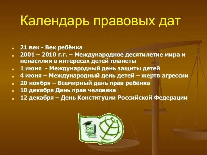 Календарь правовых дат 21 век - Век ребёнка 2001 – 2010 г.г.