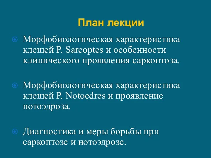 План лекции Морфобиологическая характеристика клещей Р. Sarcoptes и особенности клинического проявления саркоптоза.