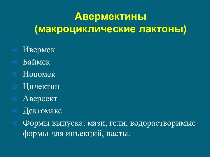 Авермектины (макроциклические лактоны) Ивермек Баймек Новомек Цидектин Аверсект Дектомакс Формы выпуска: мази,