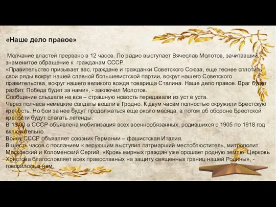 «Наше дело правое» Молчание властей прервано в 12 часов. По радио выступает