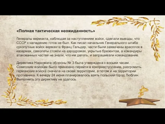 «Полная тактическая неожиданность» Генералы вермахта, наблюдая за наступлением войск, сделали выводы, что