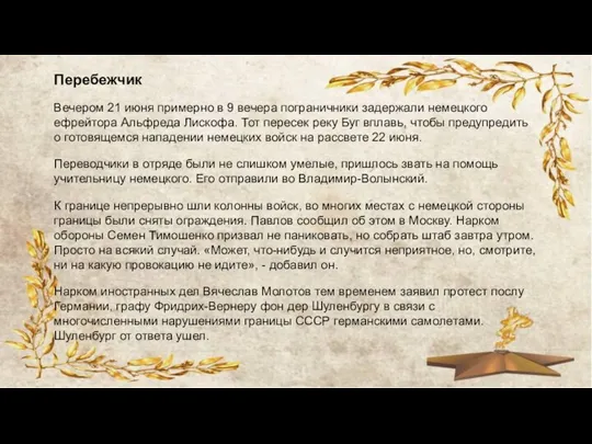 Перебежчик Вечером 21 июня примерно в 9 вечера пограничники задержали немецкого ефрейтора