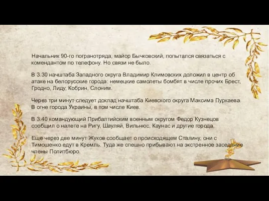 Начальник 90-го погранотряда, майор Бычковский, попытался связаться с комендантом по телефону. Но