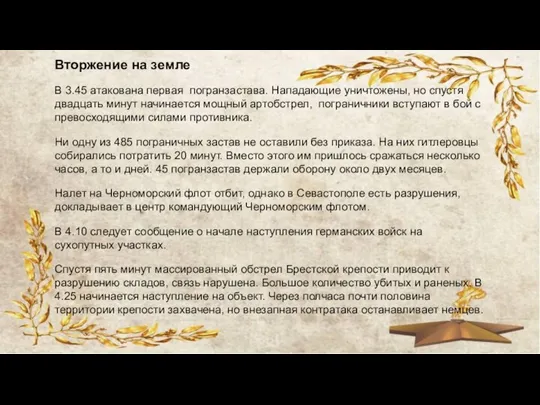 Вторжение на земле В 3.45 атакована первая погранзастава. Нападающие уничтожены, но спустя