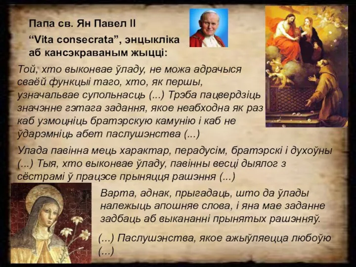 Папа св. Ян Павел ІІ “Vita consecrata”, энцыкліка аб кансэкраваным жыцці: Той,