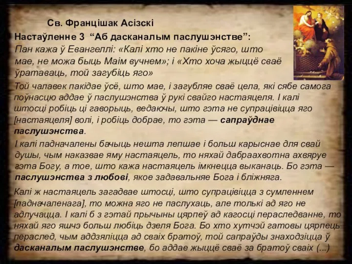 Св. Францішак Асізскі Настаўленне 3 “Аб дасканалым паслушэнстве”: Пан кажа ў Евангеллі: