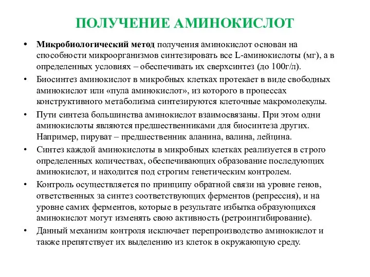 ПОЛУЧЕНИЕ АМИНОКИСЛОТ Микробиологический метод получения аминокислот основан на способности микроорганизмов синтезировать все