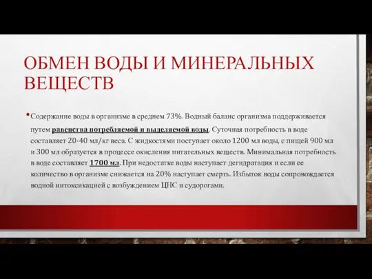 ОБМЕН ВОДЫ И МИНЕРАЛЬНЫХ ВЕЩЕСТВ Содержание воды в организме в среднем 73%.