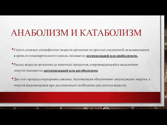 АНАБОЛИЗМ И КАТАБОЛИЗМ Синтез сложных специфичных веществ организма из простых соединений, всасывающихся