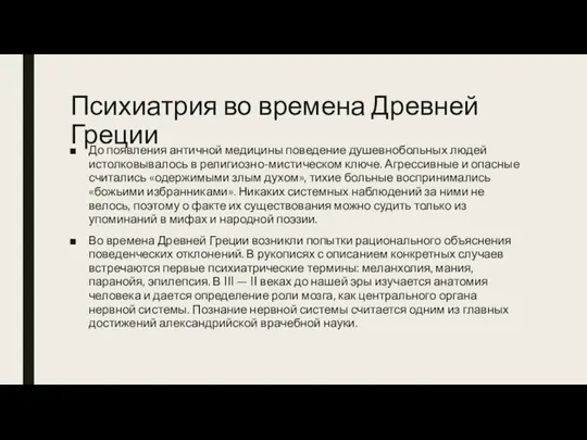 Психиатрия во времена Древней Греции До появления античной медицины поведение душевнобольных людей