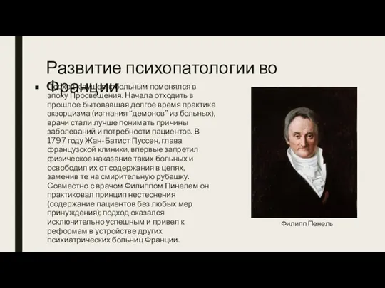 Развитие психопатологии во Франции Подход к душевнобольным поменялся в эпоху Просвещения. Начала