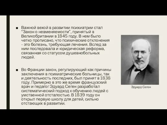 Важной вехой в развитии психиатрии стал “Закон о невменяемости”, принятый в Великобритании