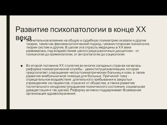 Развитие психопатологии в конце XX века Значительное влияние на общую и судебную