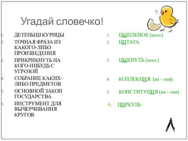 Угадай словечко! ДЕТЕНЫШ КУРИЦЫ ТОЧНАЯ ФРАЗА ИЗ КАКОГО-ЛИБО ПРОИЗВЕДЕНИЯ ПРИКРИКНУТЬ НА КОГО-НИБУДЬ