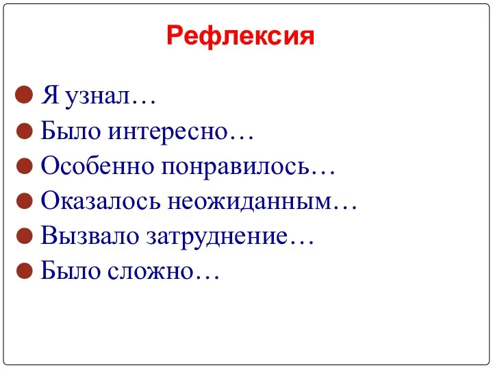 Рефлексия Я узнал… Было интересно… Особенно понравилось… Оказалось неожиданным… Вызвало затруднение… Было сложно…