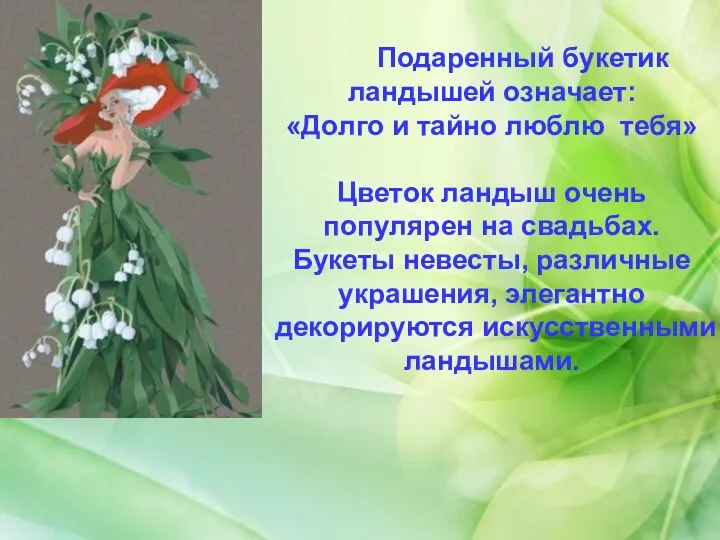 Подаренный букетик ландышей означает: «Долго и тайно люблю тебя» Цветок ландыш очень