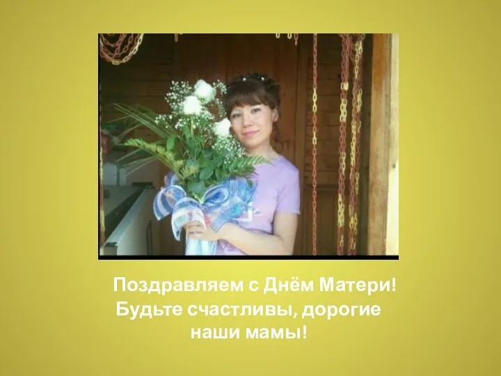 Поздравляем с Днём Матери! Будьте счастливы, дорогие наши мамы!