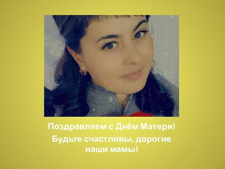 Поздравляем с Днём Матери! Будьте счастливы, дорогие наши мамы!