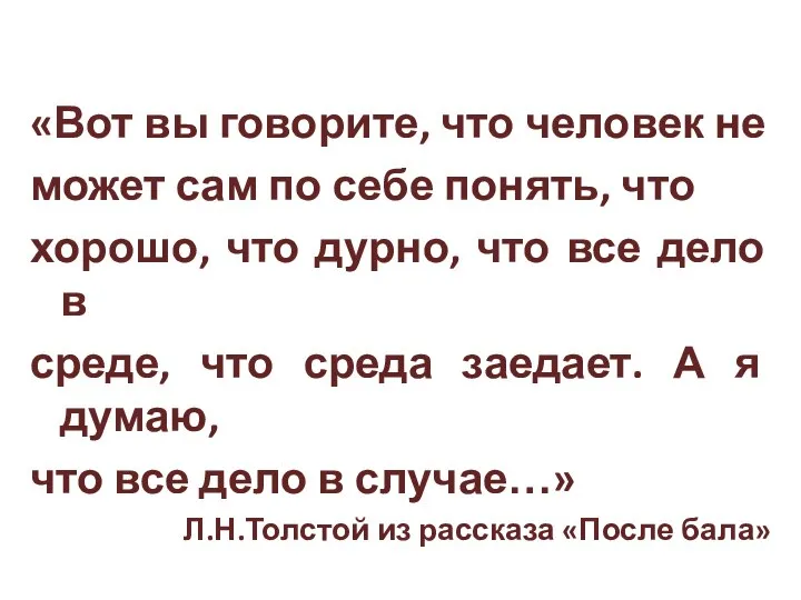 «Вот вы говорите, что человек не может сам по себе понять, что