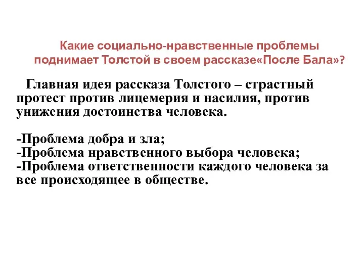 Какие социально-нравственные проблемы поднимает Толстой в своем рассказе«После Бала»? Главная идея рассказа