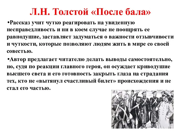 Л.Н. Толстой «После бала» Рассказ учит чутко реагировать на увиденную несправедливость и