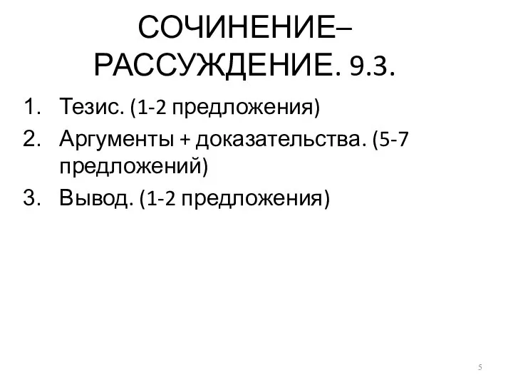 СОЧИНЕНИЕ– РАССУЖДЕНИЕ. 9.3. Тезис. (1-2 предложения) Аргументы + доказательства. (5-7 предложений) Вывод. (1-2 предложения)