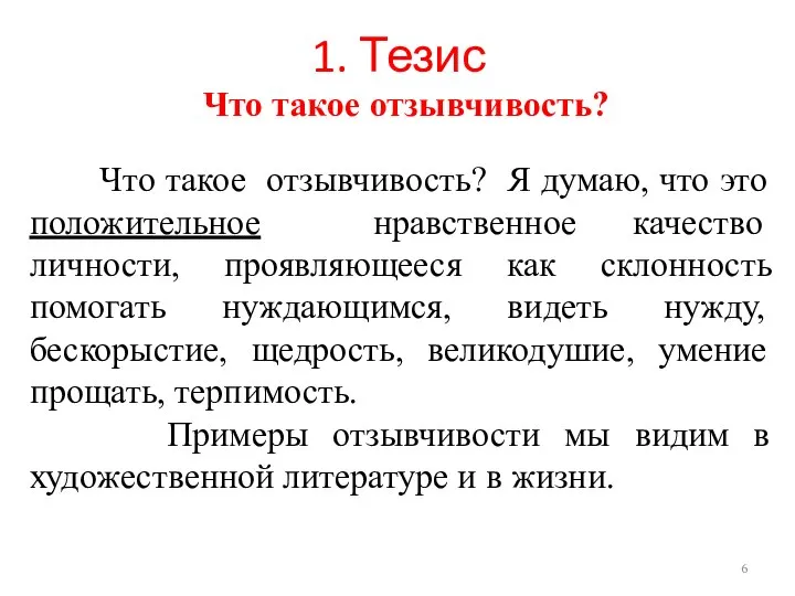 1. Тезис Что такое отзывчивость? Что такое отзывчивость? Я думаю, что это