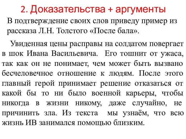 2. Доказательства + аргументы В подтверждение своих слов приведу пример из рассказа