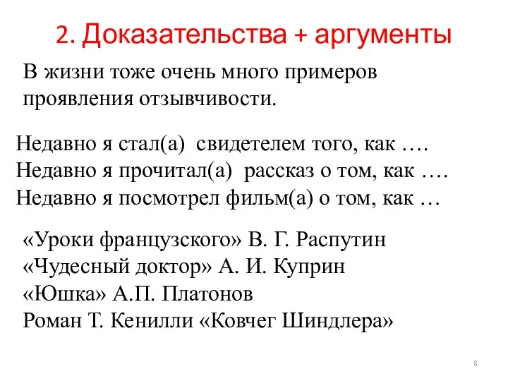 2. Доказательства + аргументы В жизни тоже очень много примеров проявления отзывчивости.