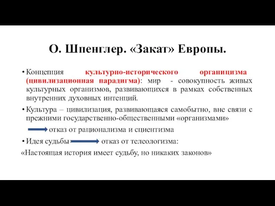 О. Шпенглер. «Закат» Европы. Концепция культурно-исторического органицизма (цивилизационная парадигма): мир - совокупность