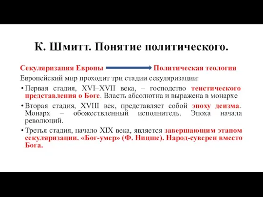 К. Шмитт. Понятие политического. Секуляризация Европы Политическая теология Европейский мир проходит три